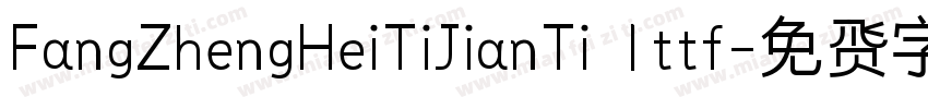 FangZhengHeiTiJianTi 1ttf字体转换